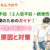 第二子不妊（２人目不妊・続発性不妊）に悩む夫婦のためのガイド：現役医師が解説する原因と対策
